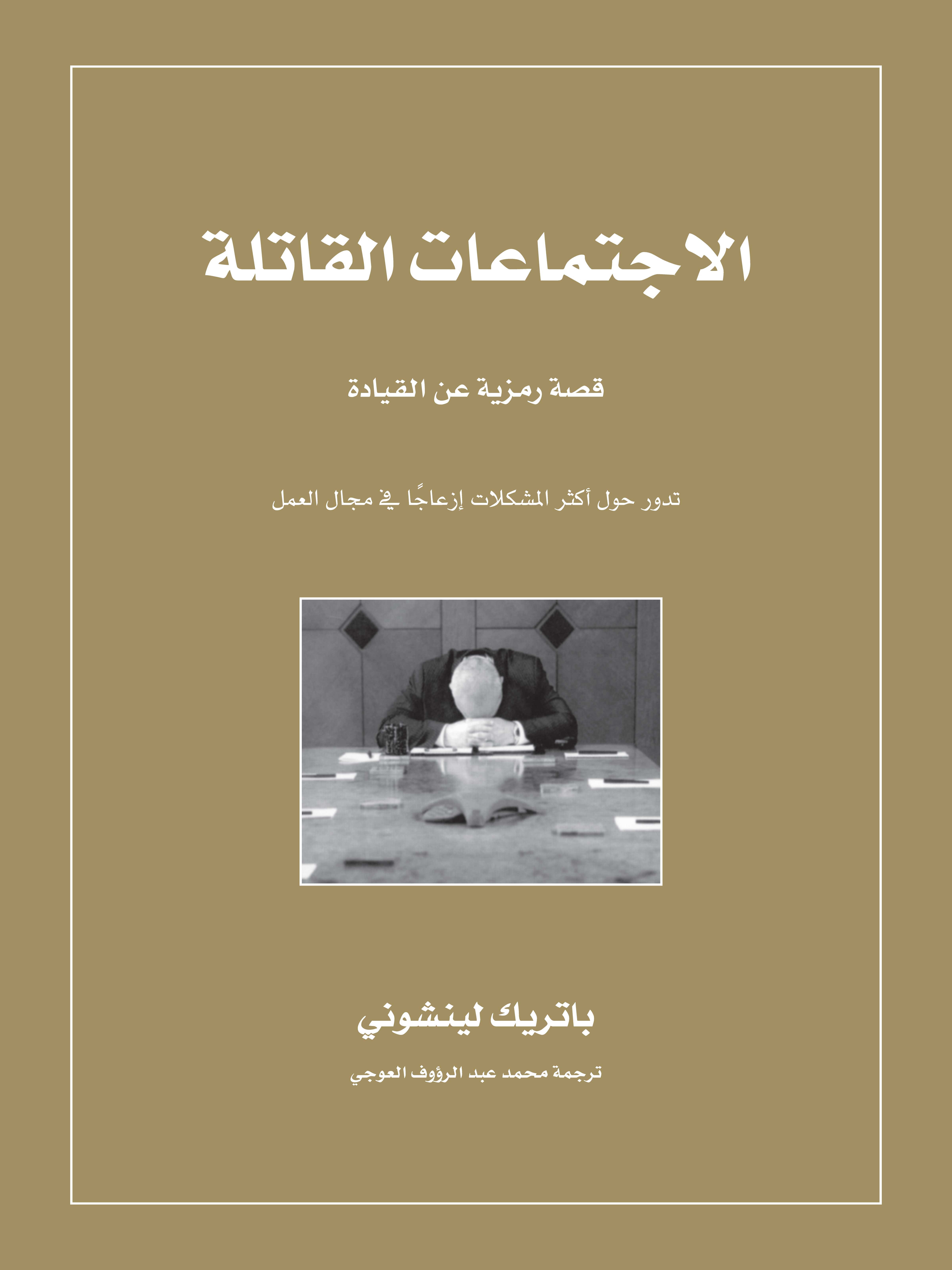 الاجتماعات القاتلة: قصة رمزية عن القيادة تدور حول أكثر المشكلات إزعاجًا في مجال العمل