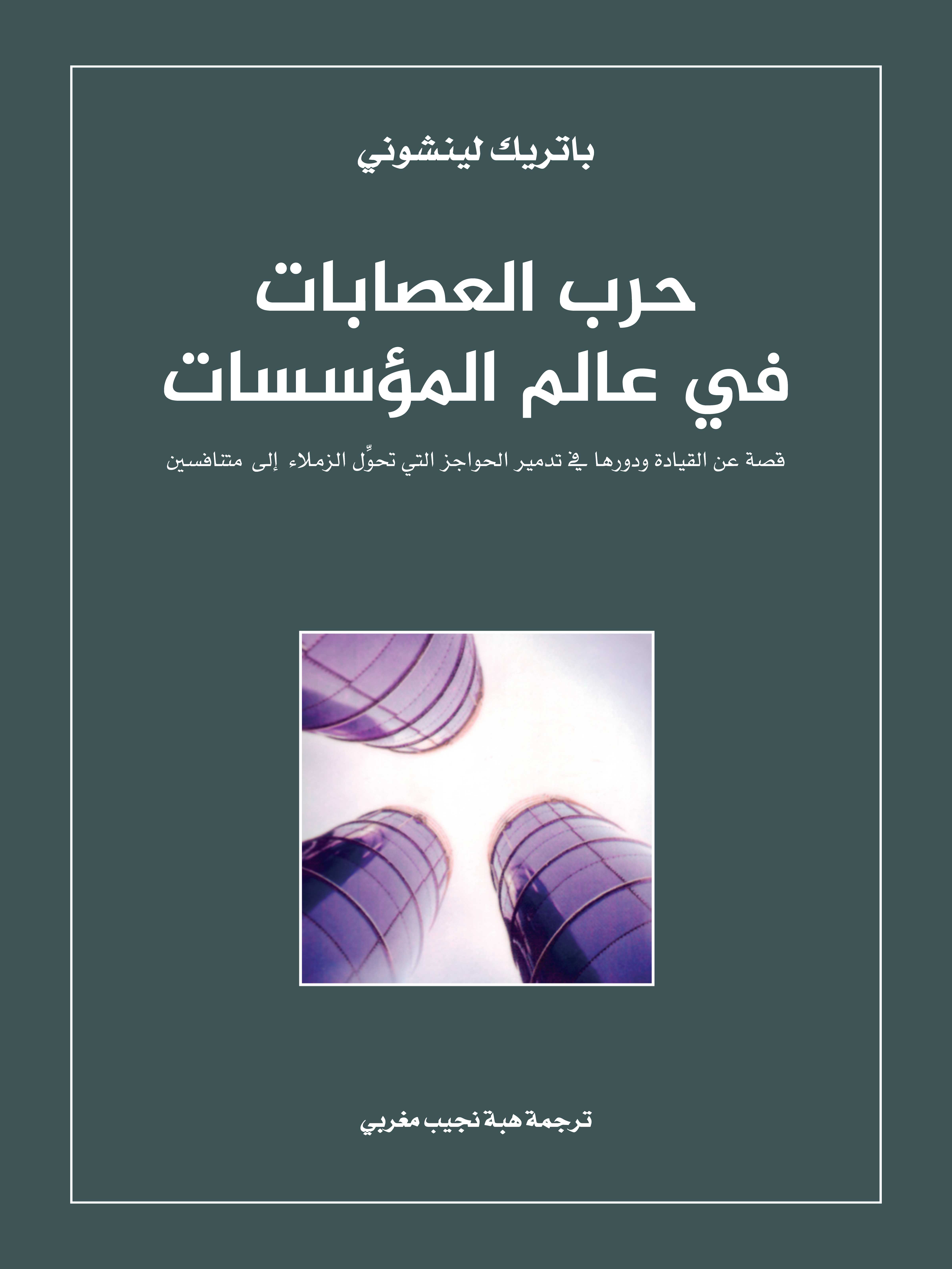 حرب العصابات في عالم المؤسسات: قصة عن القيادة ودورها في تدمير الحواجز التي تحوِّل الزملاء إلى متنافسين