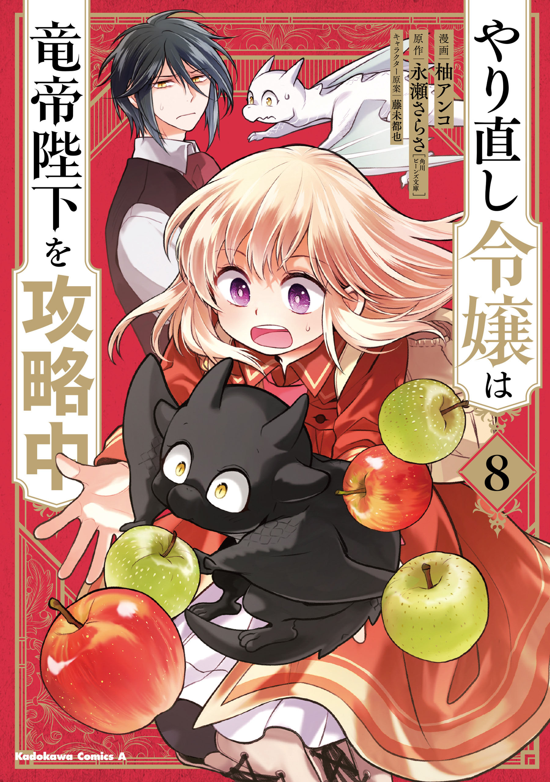 Yarinaoshi Reijou wa Ryuutei Heika o Kouryaku-chuu
