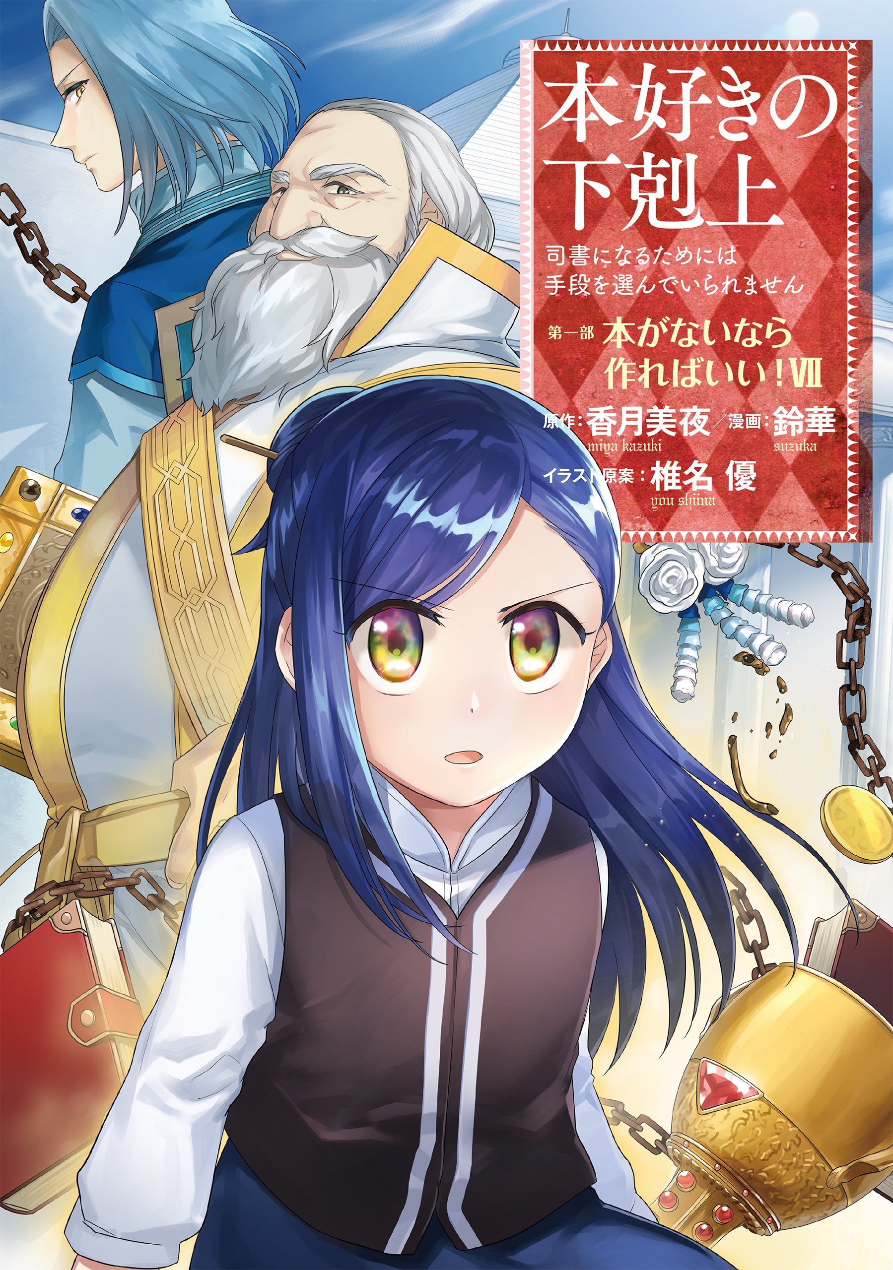 Honzuki no Gekokujou: Shisho ni Naru tame ni wa Shudan o Erandeiraremasen—Dai-1 Bu: Hon ga Nai nara Tsukureba Ii!