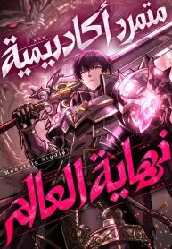 The Rebel of the Apocalypse Academy
