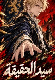 Lord Of The Truth Fan Webtoon