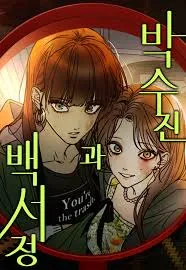 Park sujin and baek seojeong