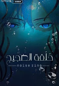 Noisering