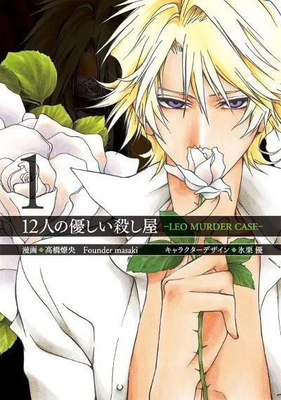 12 Nin no Yasashii Koroshiya – Leo Murder Case